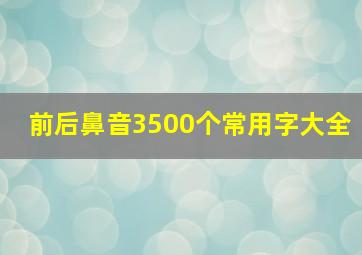 前后鼻音3500个常用字大全