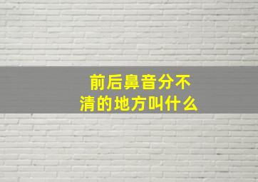 前后鼻音分不清的地方叫什么