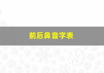 前后鼻音字表