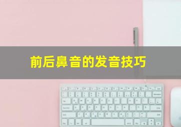 前后鼻音的发音技巧