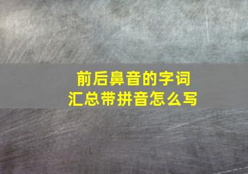 前后鼻音的字词汇总带拼音怎么写