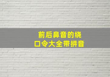 前后鼻音的绕口令大全带拼音