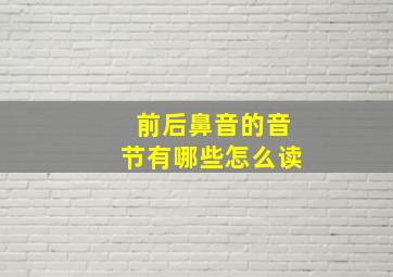 前后鼻音的音节有哪些怎么读