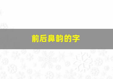 前后鼻韵的字