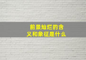 前景灿烂的含义和象征是什么