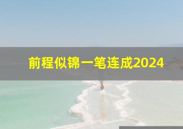 前程似锦一笔连成2024