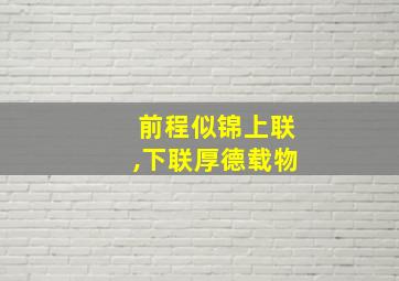 前程似锦上联,下联厚德载物