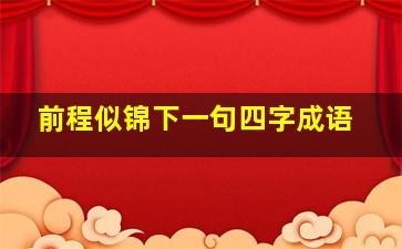 前程似锦下一句四字成语