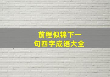 前程似锦下一句四字成语大全