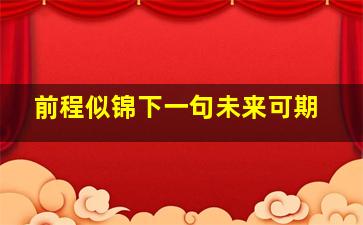 前程似锦下一句未来可期