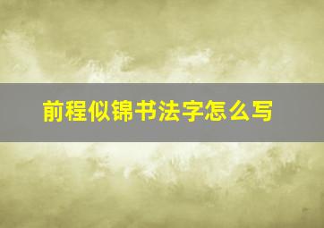 前程似锦书法字怎么写