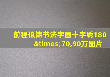 前程似锦书法字画十字绣180×70,90万图片