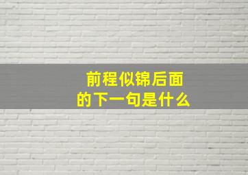 前程似锦后面的下一句是什么