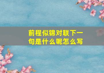 前程似锦对联下一句是什么呢怎么写