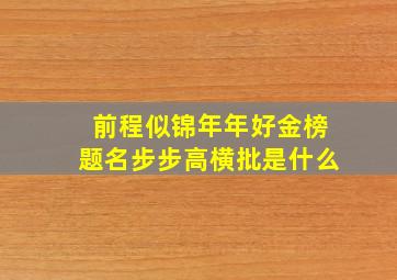 前程似锦年年好金榜题名步步高横批是什么