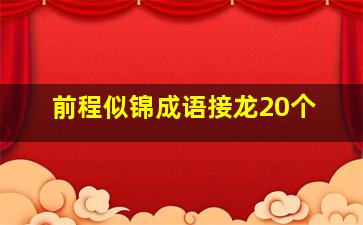 前程似锦成语接龙20个