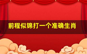 前程似锦打一个准确生肖