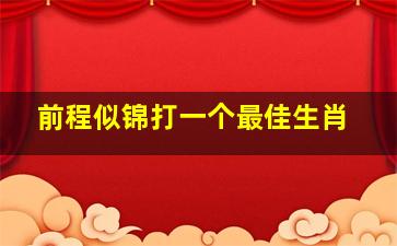 前程似锦打一个最佳生肖