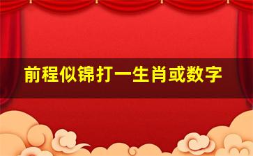 前程似锦打一生肖或数字