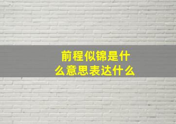 前程似锦是什么意思表达什么