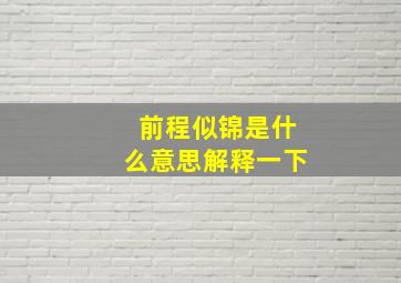 前程似锦是什么意思解释一下