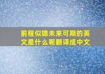 前程似锦未来可期的英文是什么呢翻译成中文