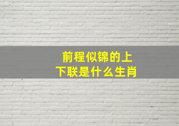 前程似锦的上下联是什么生肖