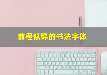 前程似锦的书法字体