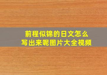 前程似锦的日文怎么写出来呢图片大全视频