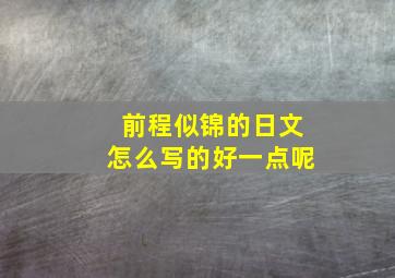 前程似锦的日文怎么写的好一点呢