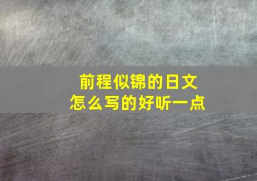 前程似锦的日文怎么写的好听一点