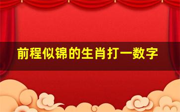 前程似锦的生肖打一数字