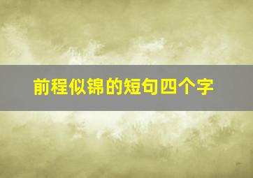 前程似锦的短句四个字