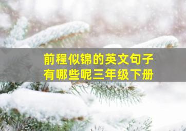 前程似锦的英文句子有哪些呢三年级下册