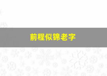 前程似锦老字