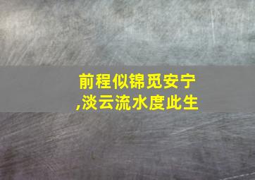 前程似锦觅安宁,淡云流水度此生