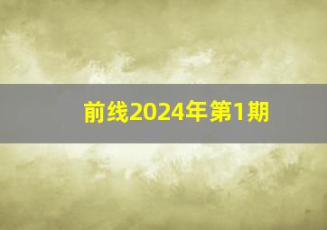 前线2024年第1期