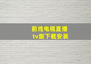 前线电视直播tv版下载安装