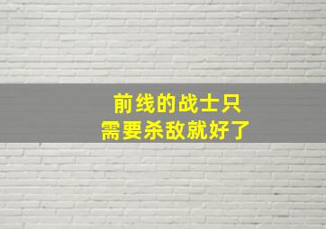 前线的战士只需要杀敌就好了