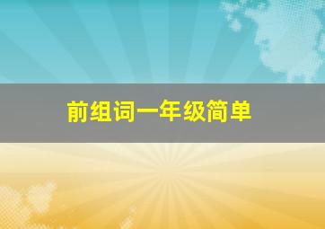 前组词一年级简单