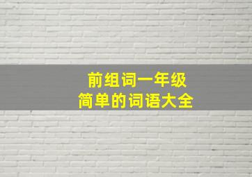 前组词一年级简单的词语大全