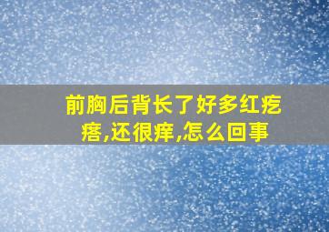 前胸后背长了好多红疙瘩,还很痒,怎么回事