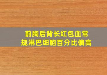 前胸后背长红包血常规淋巴细胞百分比偏高