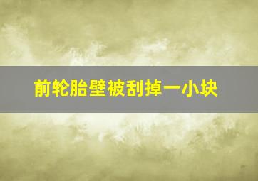 前轮胎壁被刮掉一小块