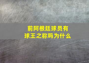 前阿根廷球员有球王之称吗为什么