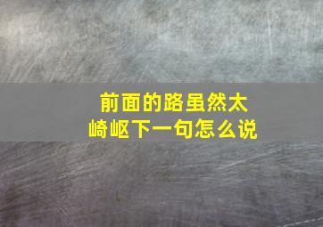 前面的路虽然太崎岖下一句怎么说