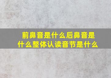 前鼻音是什么后鼻音是什么整体认读音节是什么