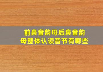 前鼻音韵母后鼻音韵母整体认读音节有哪些