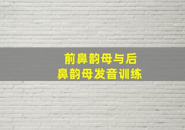 前鼻韵母与后鼻韵母发音训练