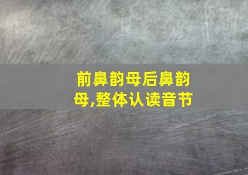 前鼻韵母后鼻韵母,整体认读音节